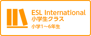 ESL International 小学生 英語学童保育スクール