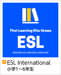 ESL International 小学生 英語学童保育スクール