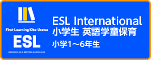 ESL International 小学生 英語学童保育スクール