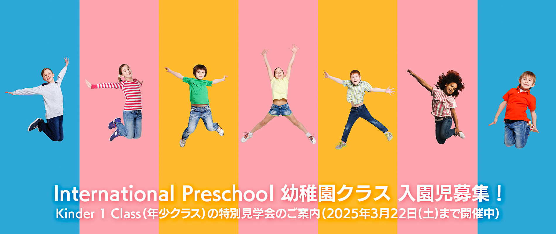 2025年度入園児募集
