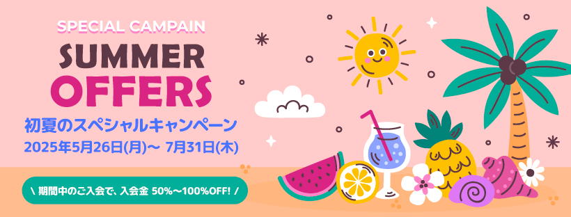 初夏のスペシャルキャンペーン