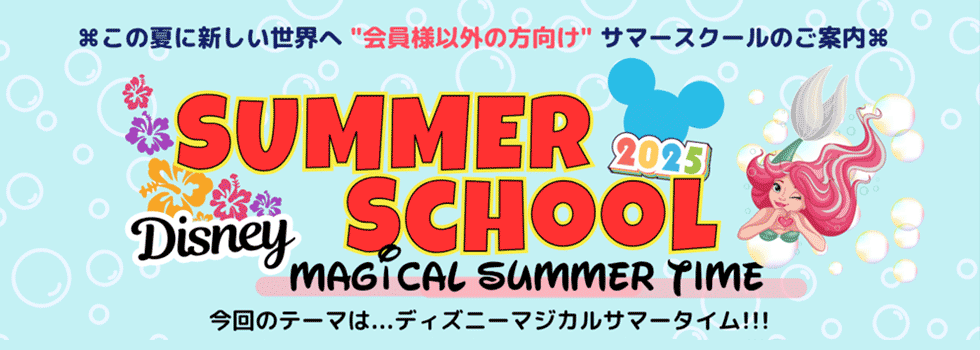 Summer School（サマースクール）のご案内