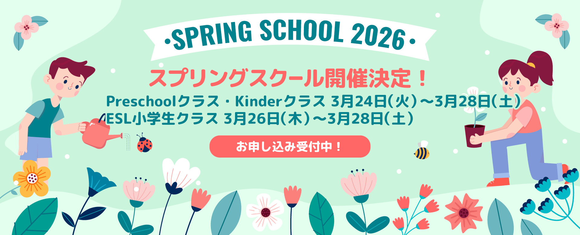 スプリングスクール開催決定!