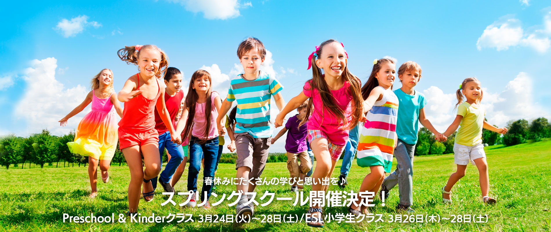 スプリングスクールお申込み受付中