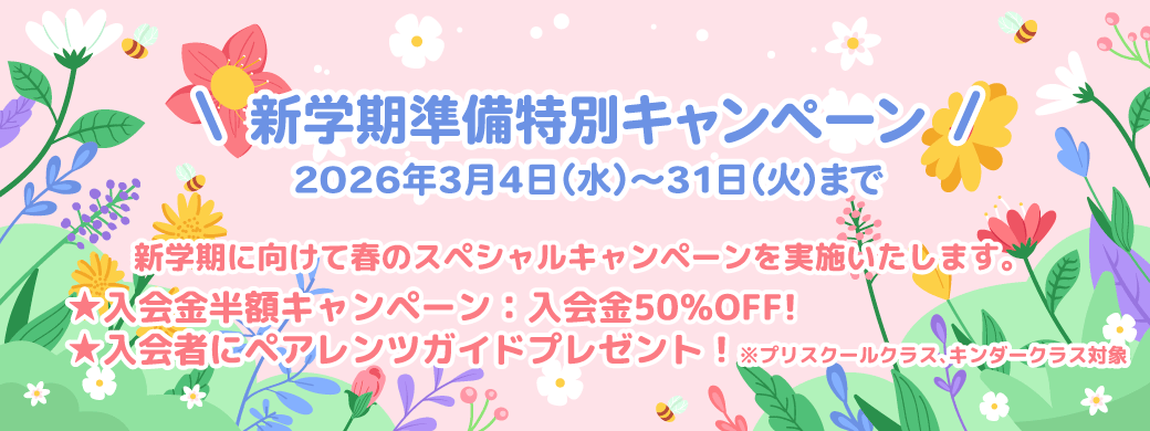 新学期準備特別キャンペーンのご案内
