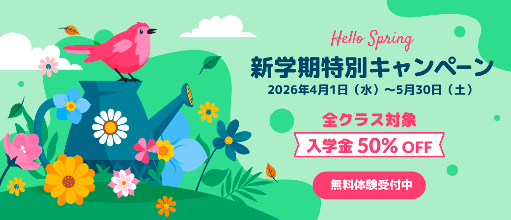 新学期特別キャンペーンのご案内