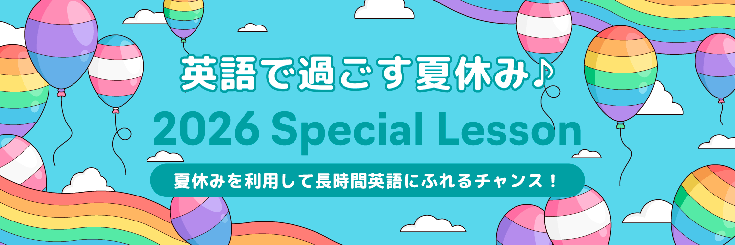 夏の特別レッスンのご案内