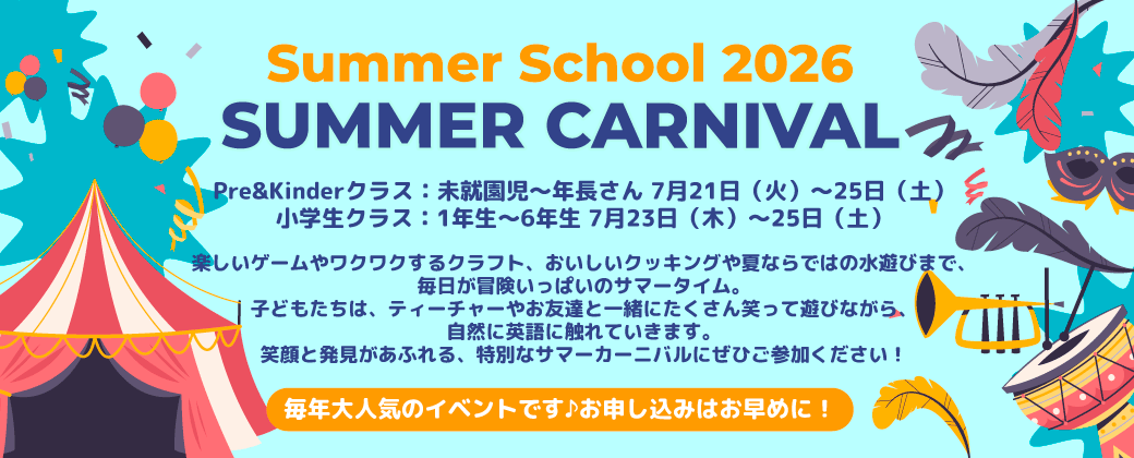 サマースクール2026 SUMMER CARNIVAL のご案内